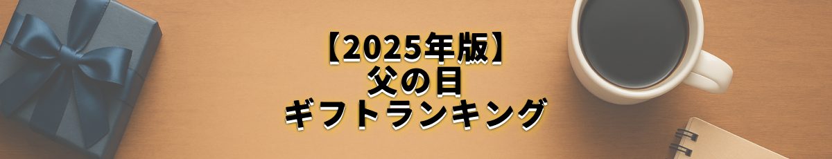 父の日ギフトランキング2025