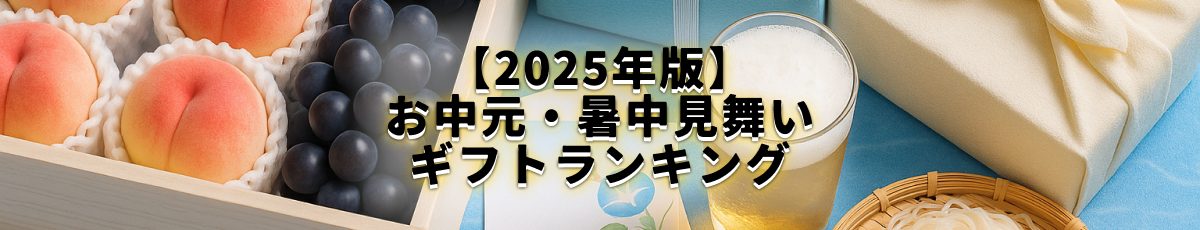 お中元・暑中見舞い・残暑見舞いギフトランキング2025