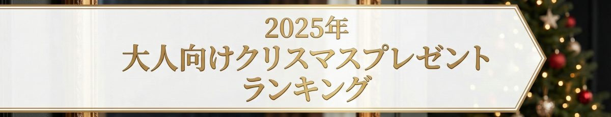 大人向けクリスマスプレゼントランキング2025