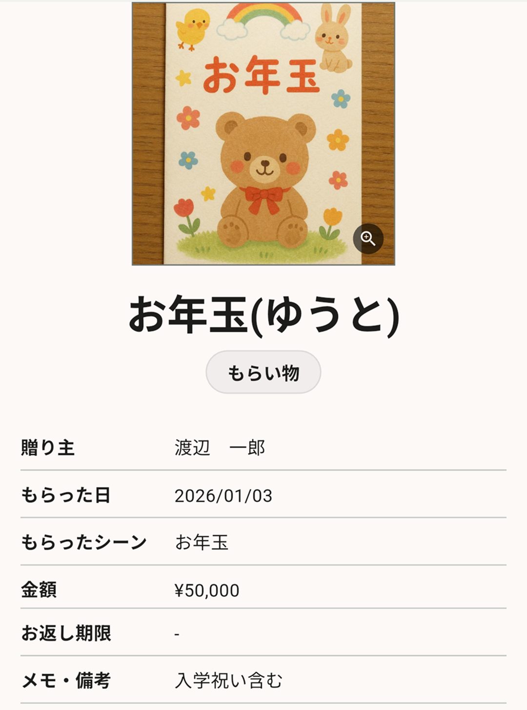 お年玉の金額・日付・一言メモ・写真を一緒に保存できる入力画面