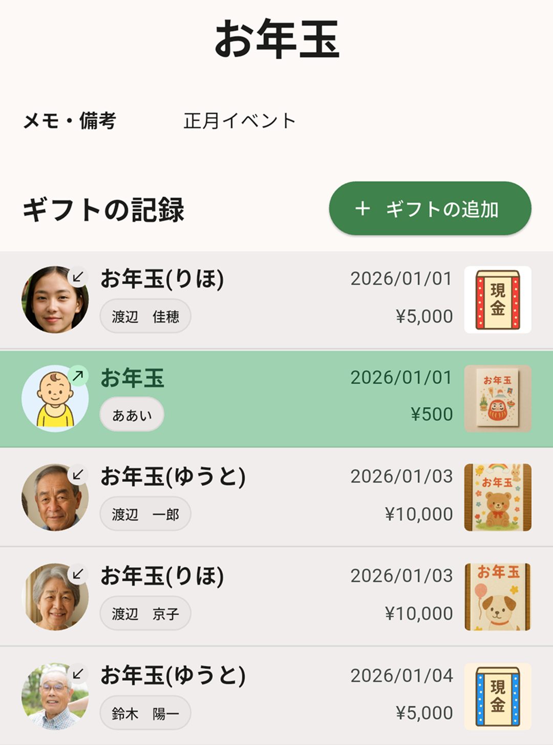 シーン（イベント）から「お年玉」を選んで記録をまとめる画面
