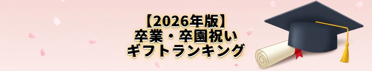 卒業・卒園祝いランキング