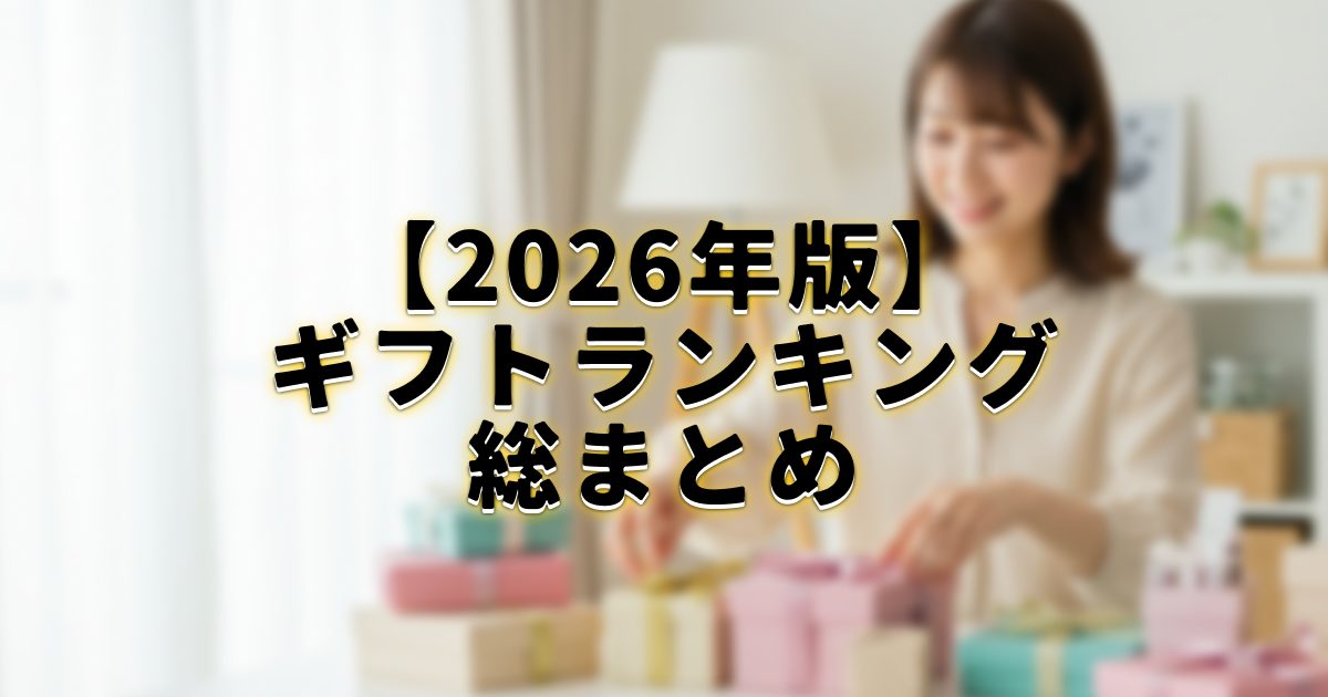 2025年版のギフトランキングを総まとめ